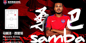重庆斯威签下巴西前锋西里诺 以自由身加盟斯威