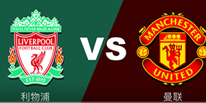 1月20日凌晨0:30利物浦VS曼联 万众瞩目双红大战