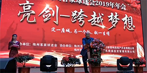 梅州客家总经理年会宣布签下杨一虎、史亮、梁学铭 跨越梦想更多惊喜