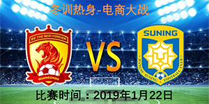 恒大冬训对战苏宁 迪拜中超德比不断预热将在1月22日开赛