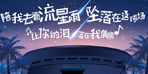 1月18日福建男篮发布对阵青岛海报 改了《流星雨》歌词
