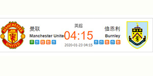 英超前瞻：01月23日曼联主场对战伯恩利 近期数据分析
