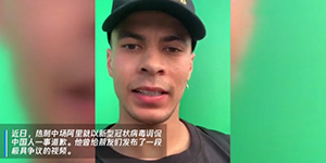 热刺中场英格兰球员阿里为调侃新冠病毒道歉 就之前的调侃新型冠状病毒的不当言论致歉