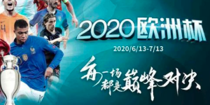 2020欧洲杯赛程时间 2020欧洲杯具体赛程