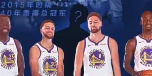 勇士将无缘季后赛：本赛季第50场失利