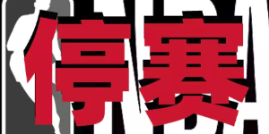 NBA宣布本赛季停赛 具体复赛时间另等通知
