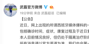 武磊官方发微博辟谣：面前仍在隔离治疗 未进行二次检测