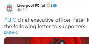 利物浦公开道歉：撤回员工停职决定 并全额承担工资
