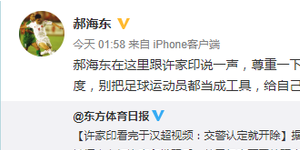 郝海东为于汉超发声 质疑许家印把球员当工具