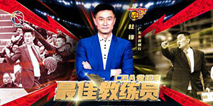 CBA常规赛最佳教练正式出炉 杜峰当之无愧