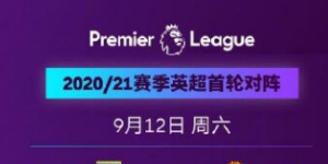 2021英超赛季赛程 9月12日比赛开启