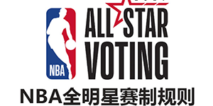 2022年NBA全明星赛赛制