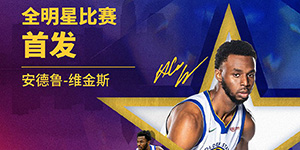 2022NBA全明星首发阵容公布