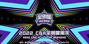 2022CBA全明星投票什么时候开始