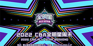 2022cba全明星赛票价