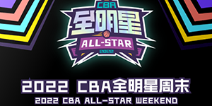 2022cba全明星投票入口