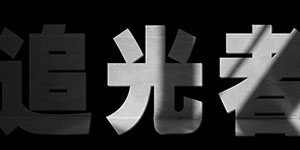 中国慈善家2021年度人物 易建联入选