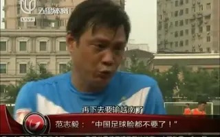 范志毅脸都不要了全文