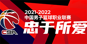 2021-2022赛季CBA联赛常规赛第三阶段赛程表