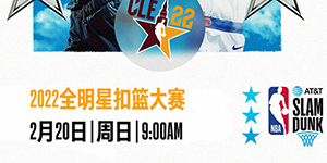 2022NBA全明星扣篮大赛比赛规则