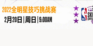 2022NBA全明星技巧挑战赛比赛规则