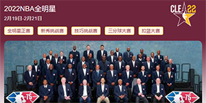 2022NBA全明星比赛规则汇总