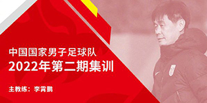 国足第二期集训名单一览