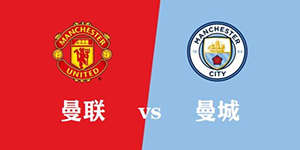 曼联和曼城是什么关系