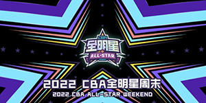 2022CBA全明星赛首发阵容一览