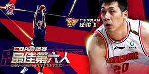 2022CBA最佳第六人是谁