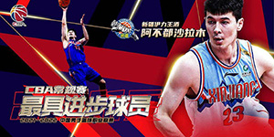 2022CBA常规赛最具进步球员是谁