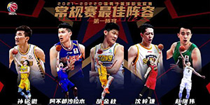 2022CBA常规赛最佳阵容一阵一览