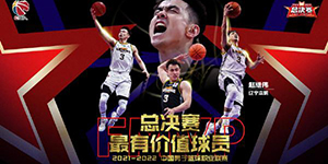 2022CBA总决赛MVP是谁