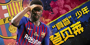 登贝莱为什么叫香球王