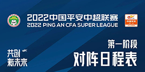2022中超足球比赛赛程一览