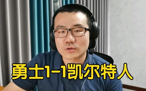 静雨解说勇士vs凯尔特人g2视频