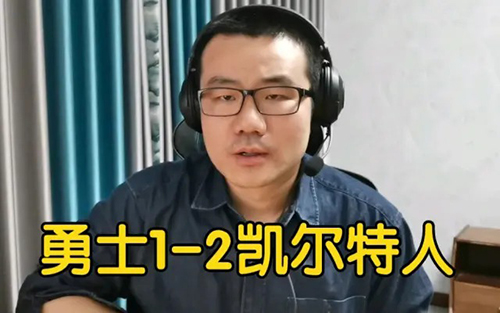 静雨解说勇士vs凯尔特人g3视频