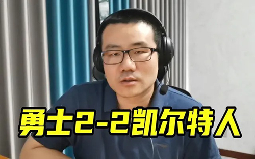 静雨解说勇士vs凯尔特人g4视频