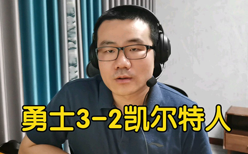 静雨解说勇士vs凯尔特人g5视频