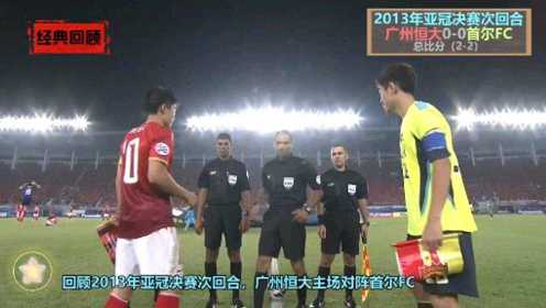 2013年亚冠恒大夺冠历程回顾