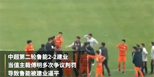 中超裁判论文遭球迷举报