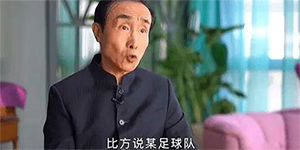 中超球员说巩汉林小品没冲出亚洲