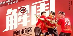 国足要求沈腾道歉原文