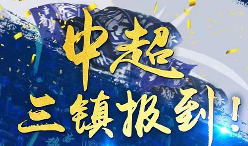 武汉三镇什么时候进的中超