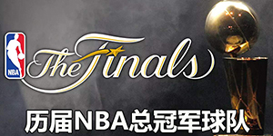 2022NBA总决赛冠军表历年