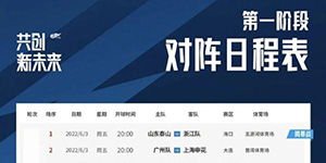 上海申花2022赛程