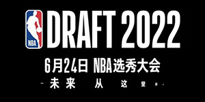 2022NBA选秀在哪个城市举行
