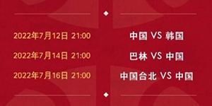 中国男篮比赛时间表2022