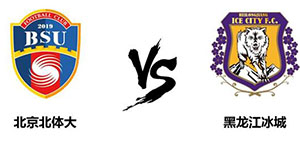 中甲：北京北体大3：1战胜黑龙江冰城