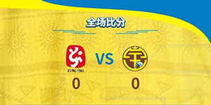 中甲：广西平果哈嘹0:0淄博蹴鞠 广西平果哈嘹发挥失常